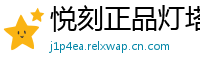 悦刻正品灯塔